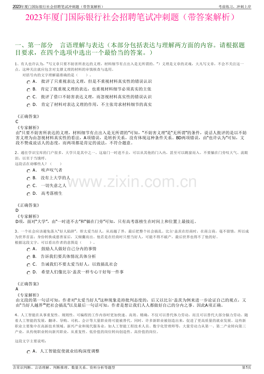 2023年厦门国际银行社会招聘笔试冲刺题（带答案解析）.pdf_第1页