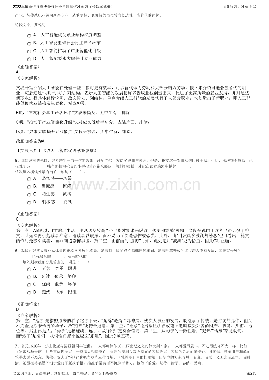 2023年恒丰银行重庆分行社会招聘笔试冲刺题（带答案解析）.pdf_第2页