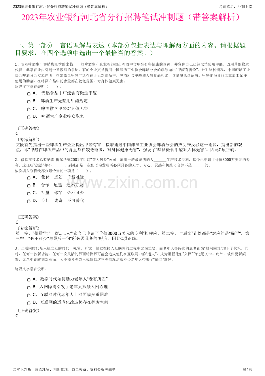 2023年农业银行河北省分行招聘笔试冲刺题（带答案解析）.pdf_第1页