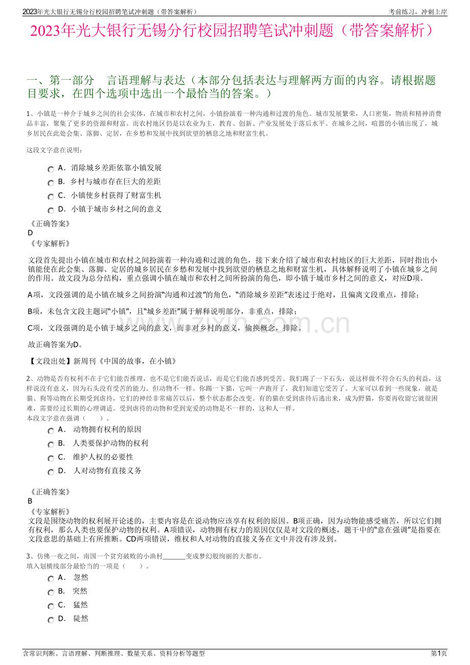 2023年光大银行无锡分行校园招聘笔试冲刺题（带答案解析）.pdf_第1页