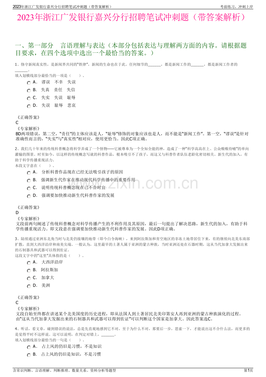 2023年浙江广发银行嘉兴分行招聘笔试冲刺题（带答案解析）.pdf_第1页