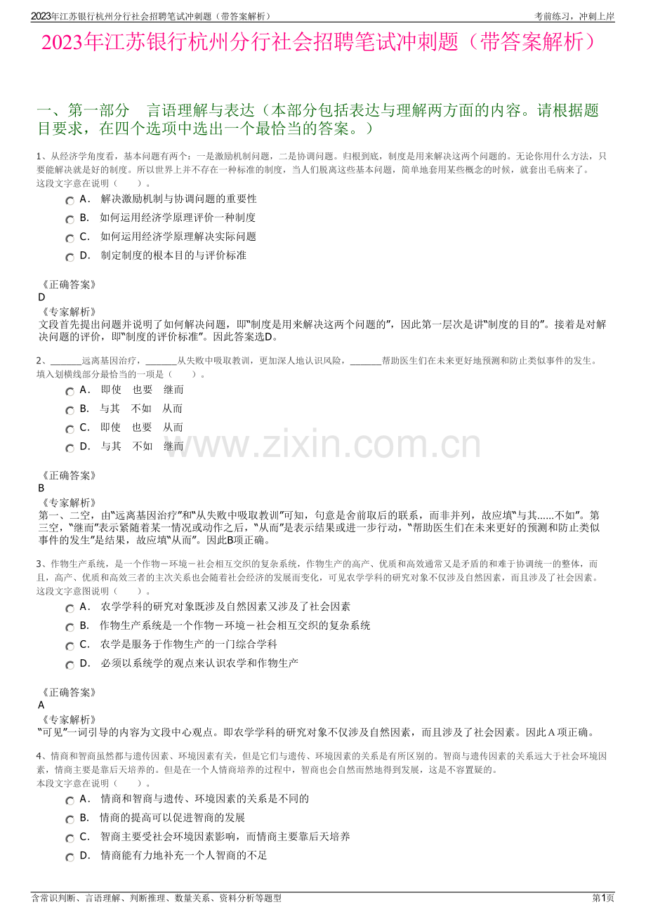 2023年江苏银行杭州分行社会招聘笔试冲刺题（带答案解析）.pdf_第1页