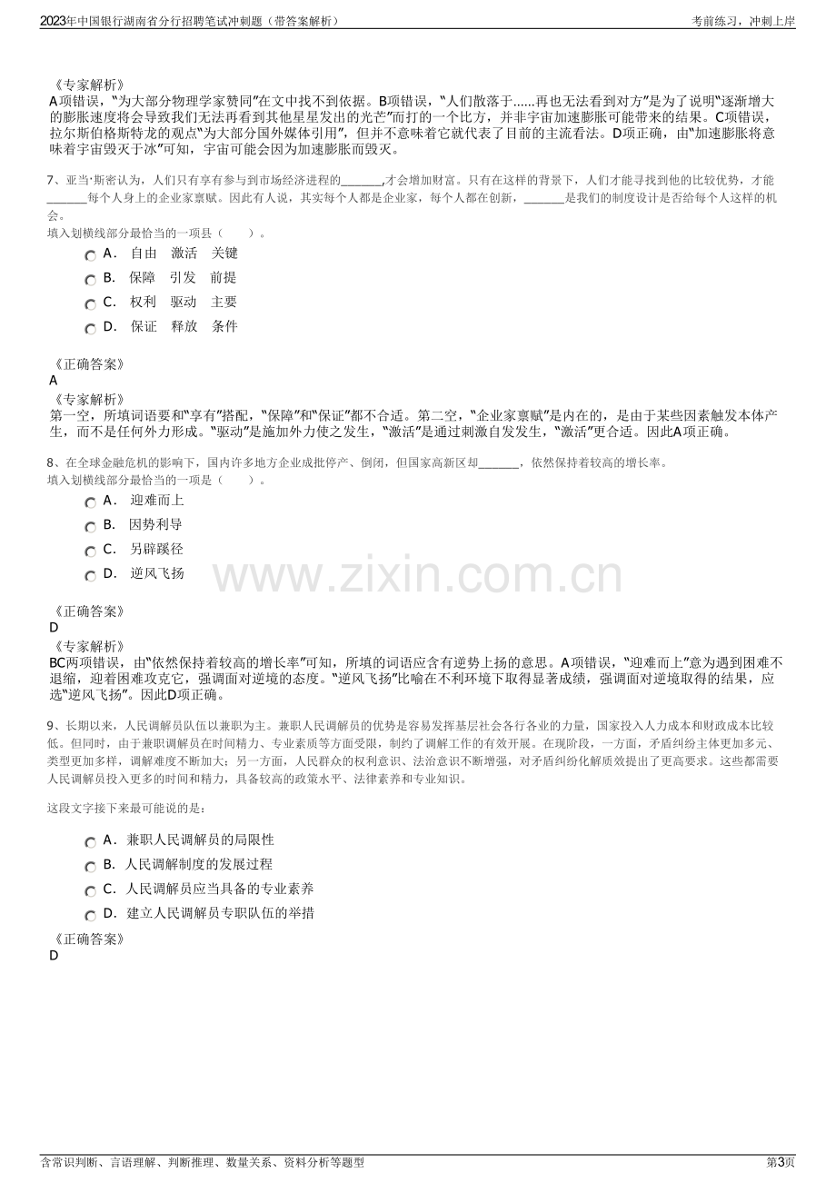 2023年中国银行湖南省分行招聘笔试冲刺题（带答案解析）.pdf_第3页