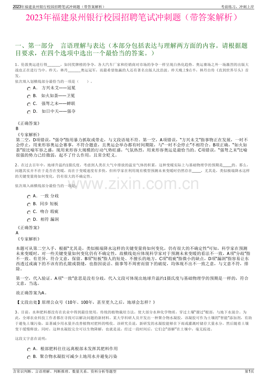 2023年福建泉州银行校园招聘笔试冲刺题（带答案解析）.pdf_第1页