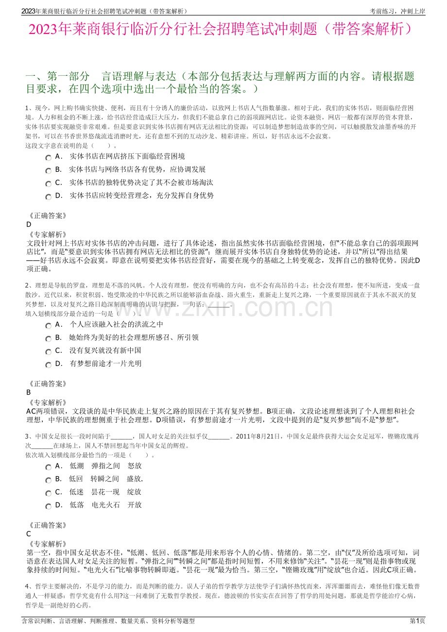 2023年莱商银行临沂分行社会招聘笔试冲刺题（带答案解析）.pdf_第1页