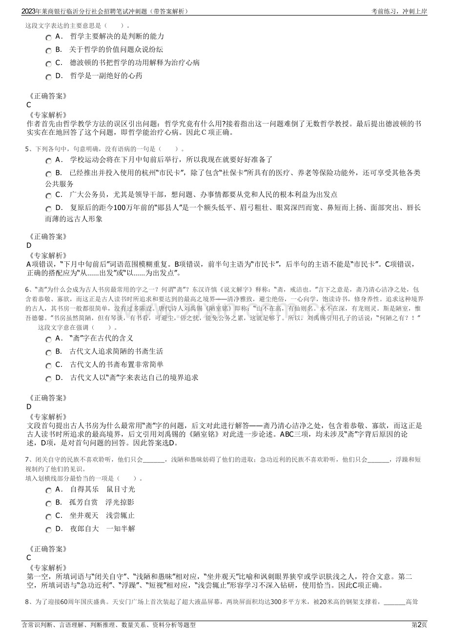 2023年莱商银行临沂分行社会招聘笔试冲刺题（带答案解析）.pdf_第2页