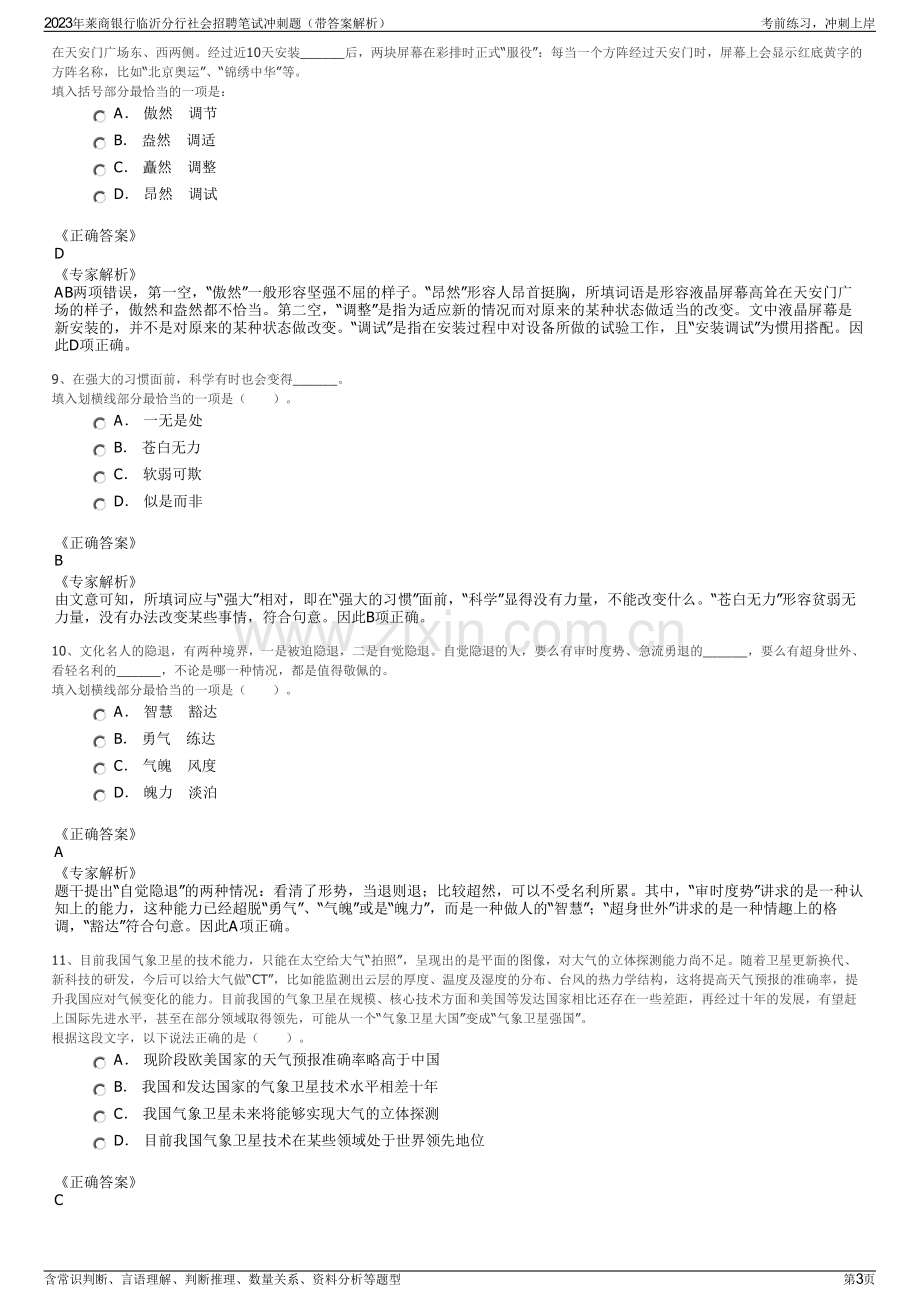 2023年莱商银行临沂分行社会招聘笔试冲刺题（带答案解析）.pdf_第3页