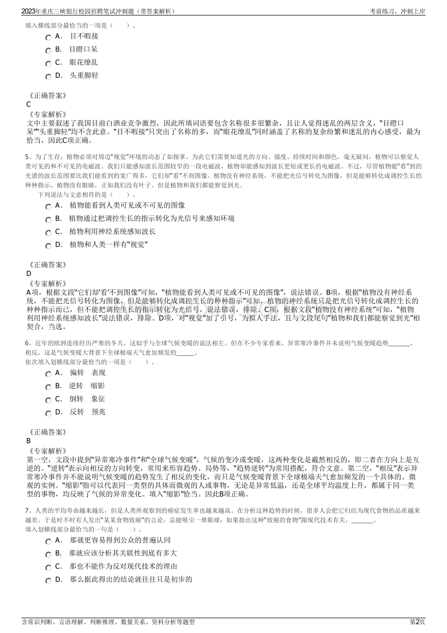 2023年重庆三峡银行校园招聘笔试冲刺题（带答案解析）.pdf_第2页