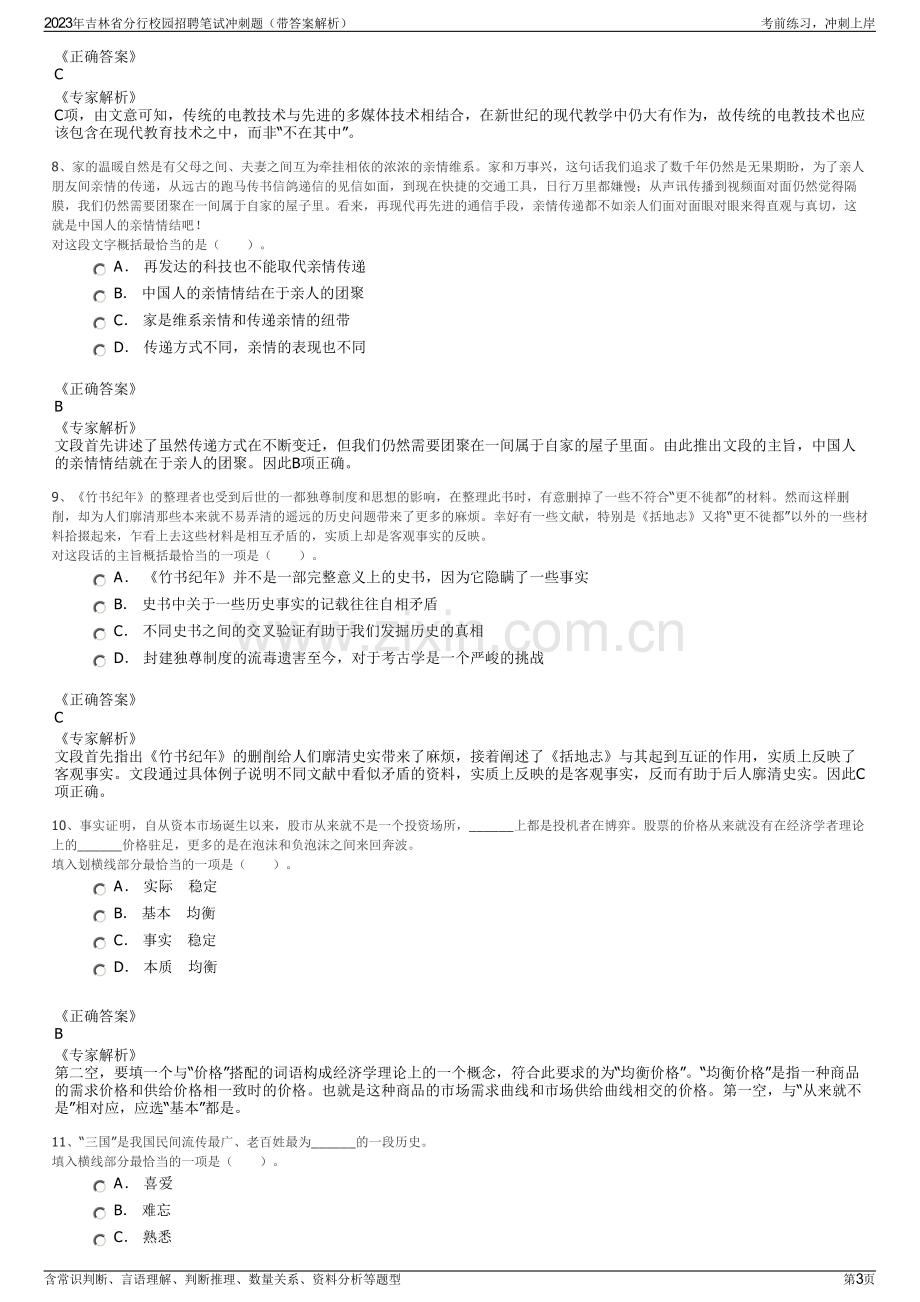 2023年吉林省分行校园招聘笔试冲刺题（带答案解析）.pdf_第3页