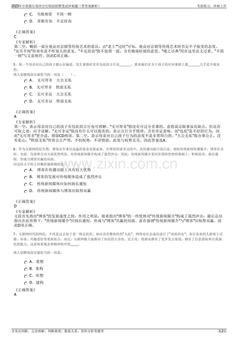 2023年中原银行郑州分行校园招聘笔试冲刺题（带答案解析）.pdf_第2页