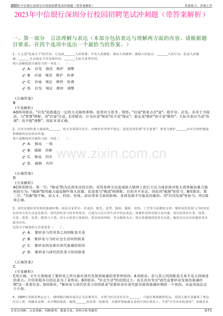 2023年中信银行深圳分行校园招聘笔试冲刺题（带答案解析）.pdf_第1页