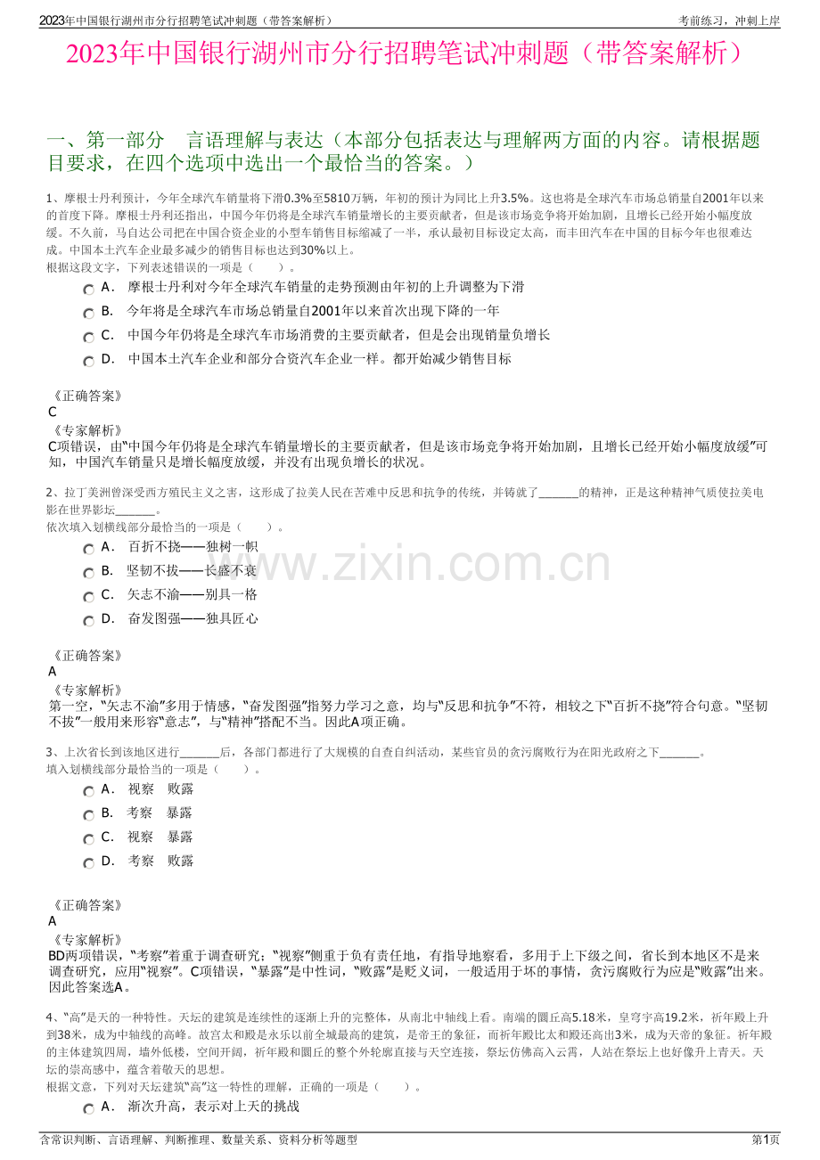 2023年中国银行湖州市分行招聘笔试冲刺题（带答案解析）.pdf_第1页