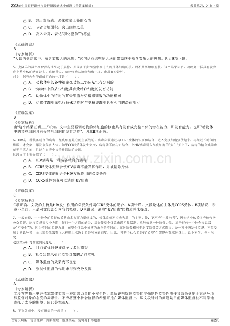 2023年中国银行湖州市分行招聘笔试冲刺题（带答案解析）.pdf_第2页