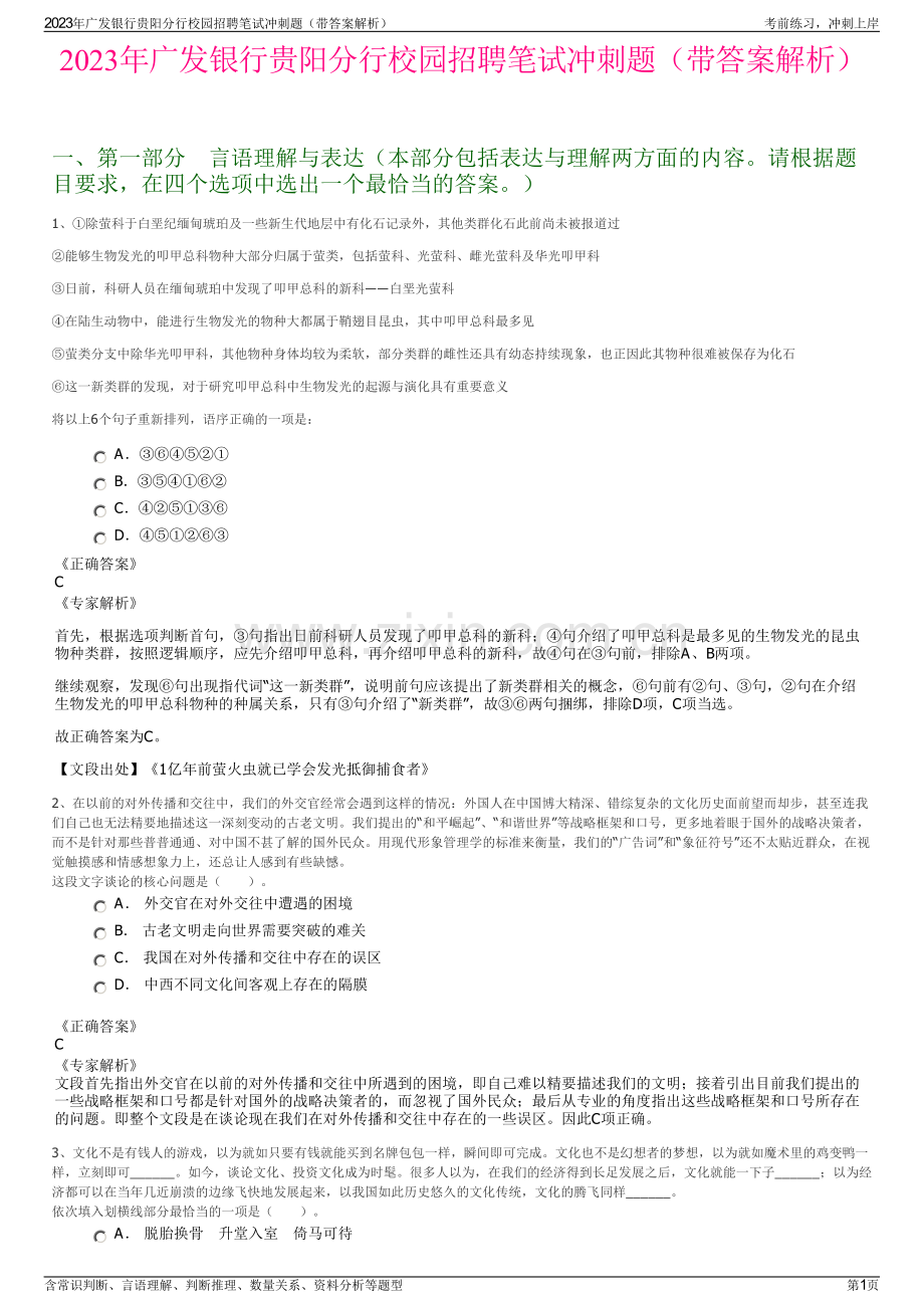 2023年广发银行贵阳分行校园招聘笔试冲刺题（带答案解析）.pdf_第1页