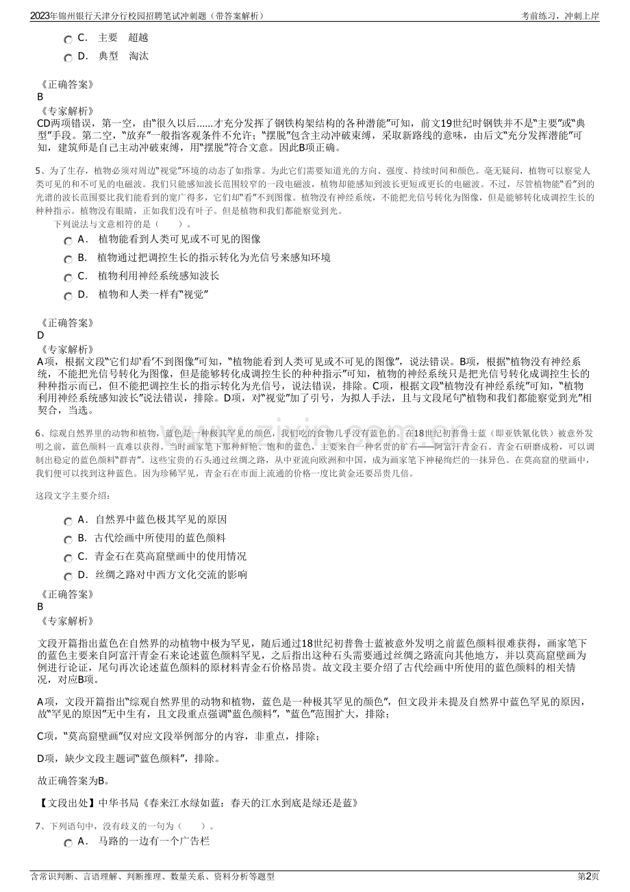 2023年锦州银行天津分行校园招聘笔试冲刺题（带答案解析）.pdf_第2页