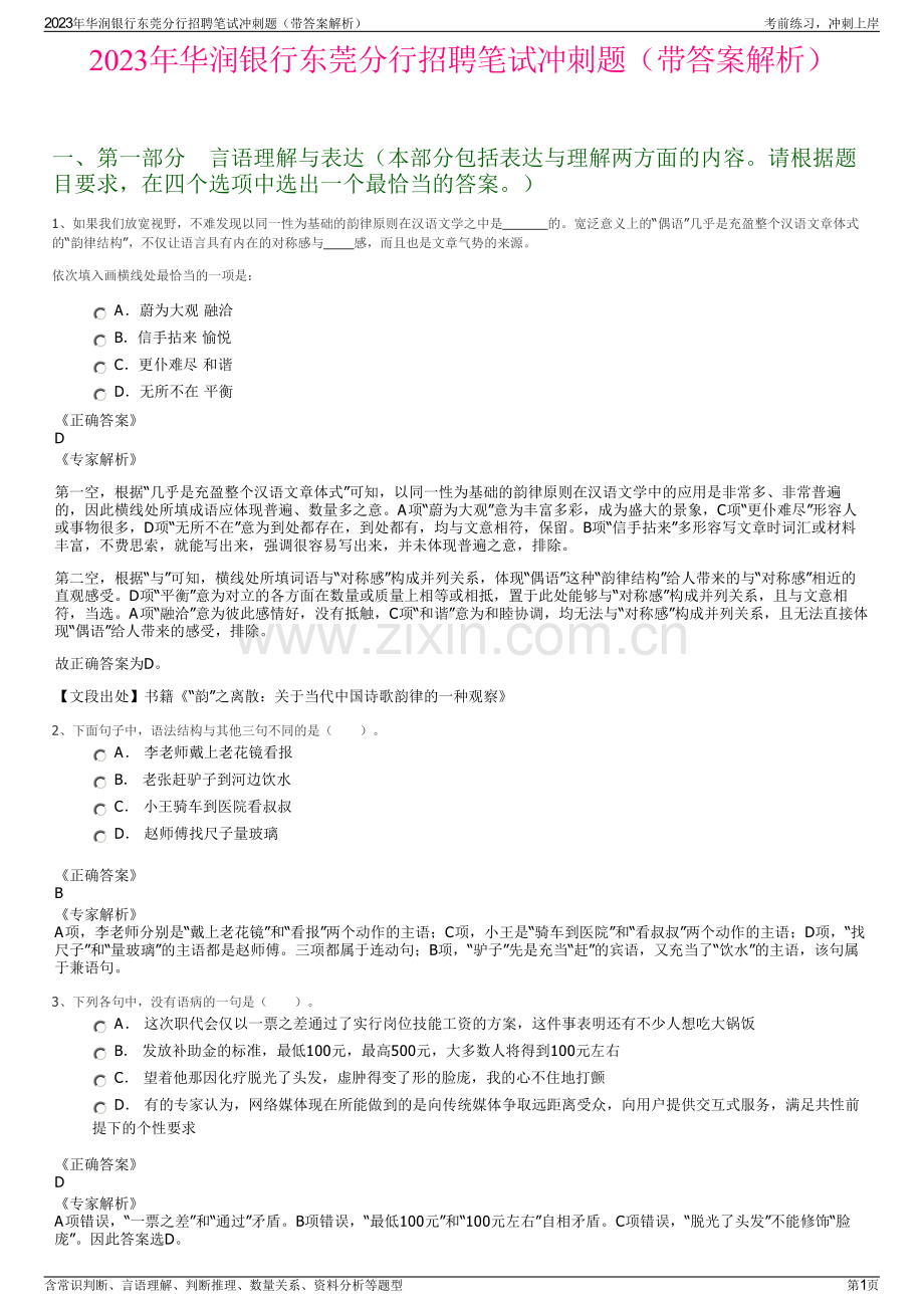 2023年华润银行东莞分行招聘笔试冲刺题（带答案解析）.pdf_第1页