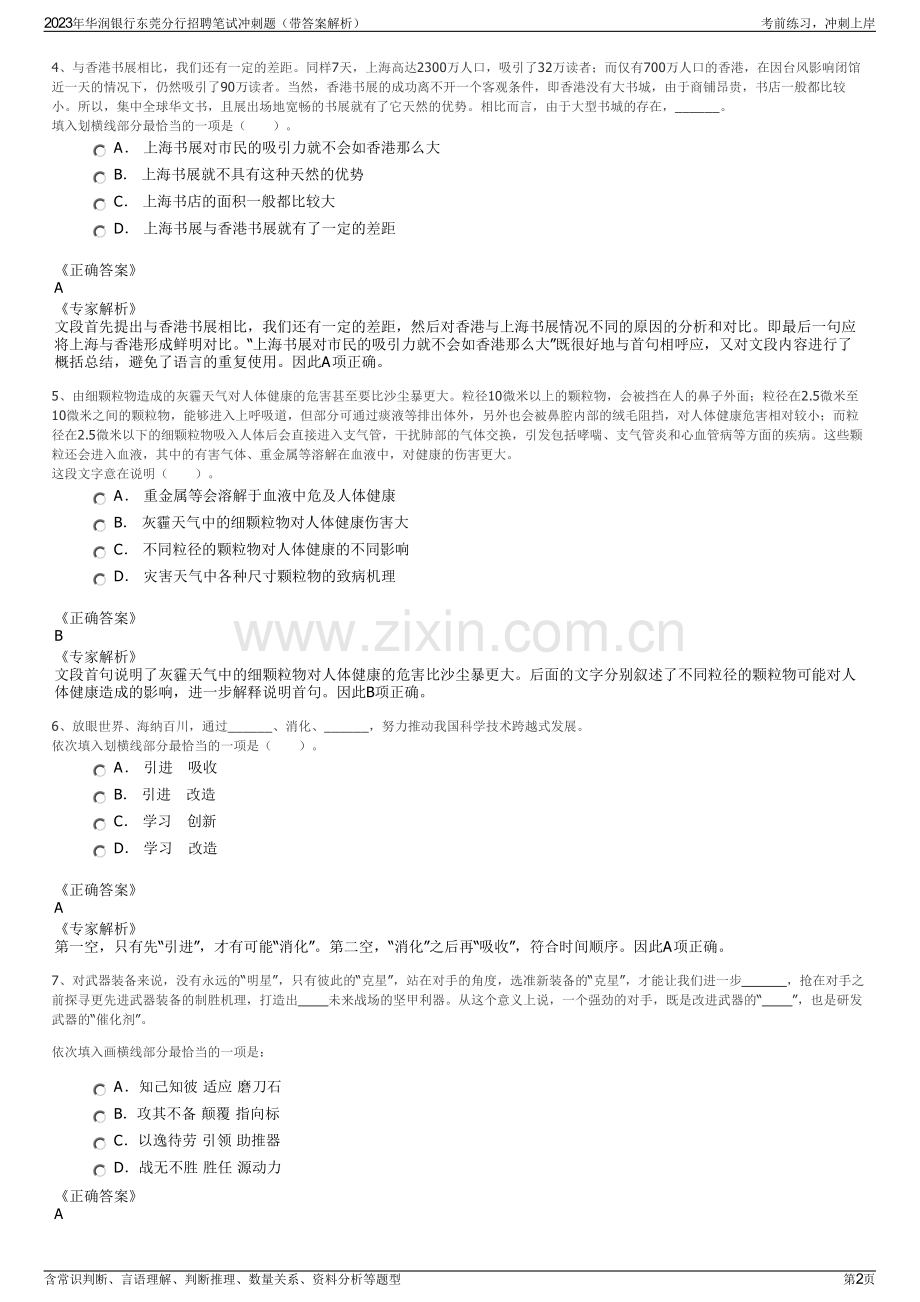 2023年华润银行东莞分行招聘笔试冲刺题（带答案解析）.pdf_第2页