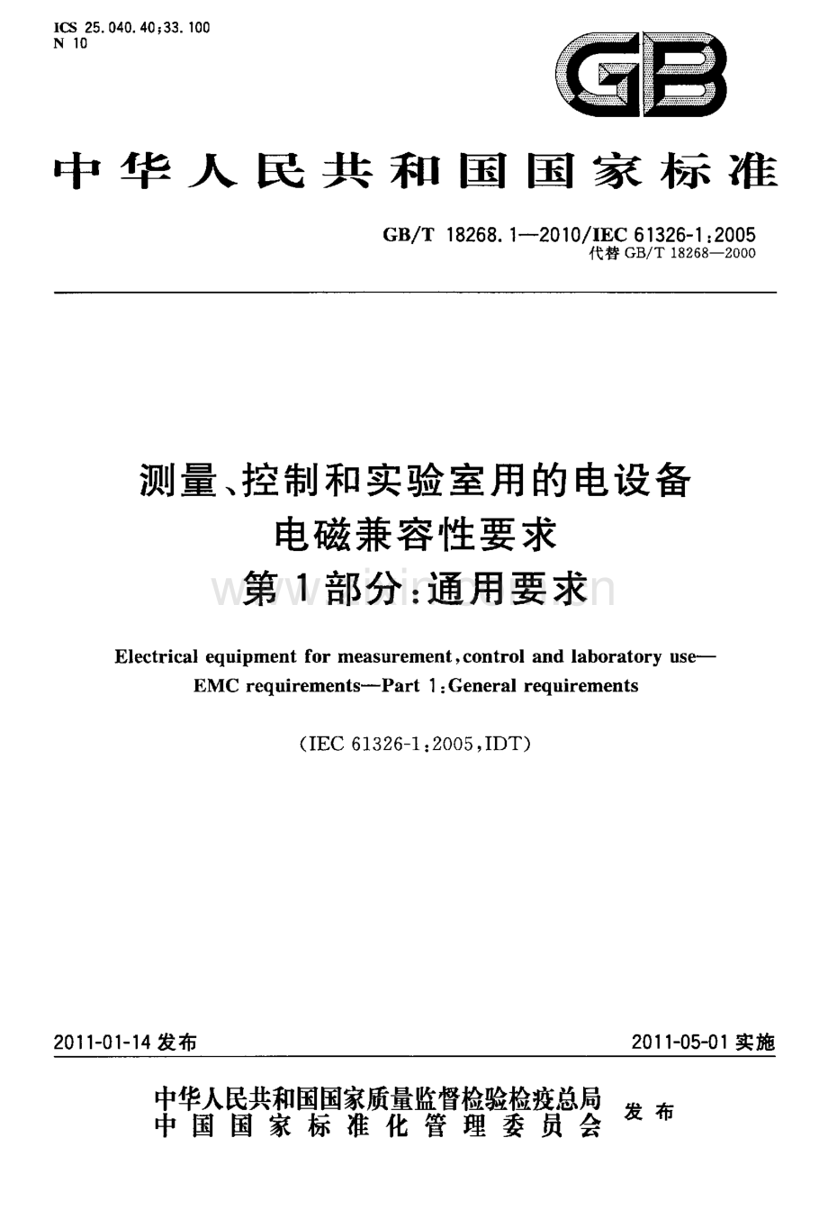 GBT 18268.1-2010 测量、控制和实验室用的电设备 电磁兼容性要求 第1部分：通用要求.pdf_第1页
