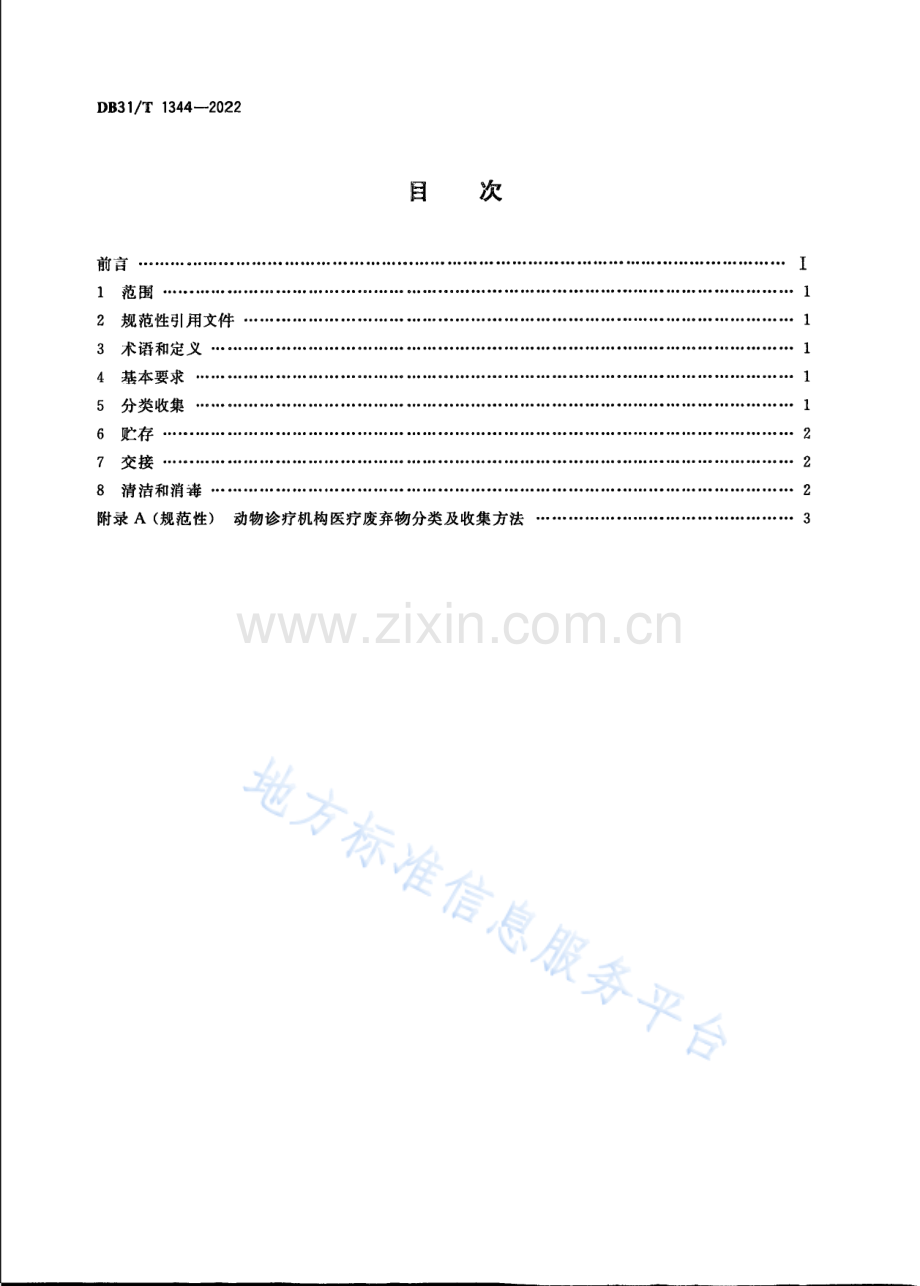 DB31T+1344-2022动物诊疗机构医疗废弃物分类处置规范-(高清版）.pdf_第2页