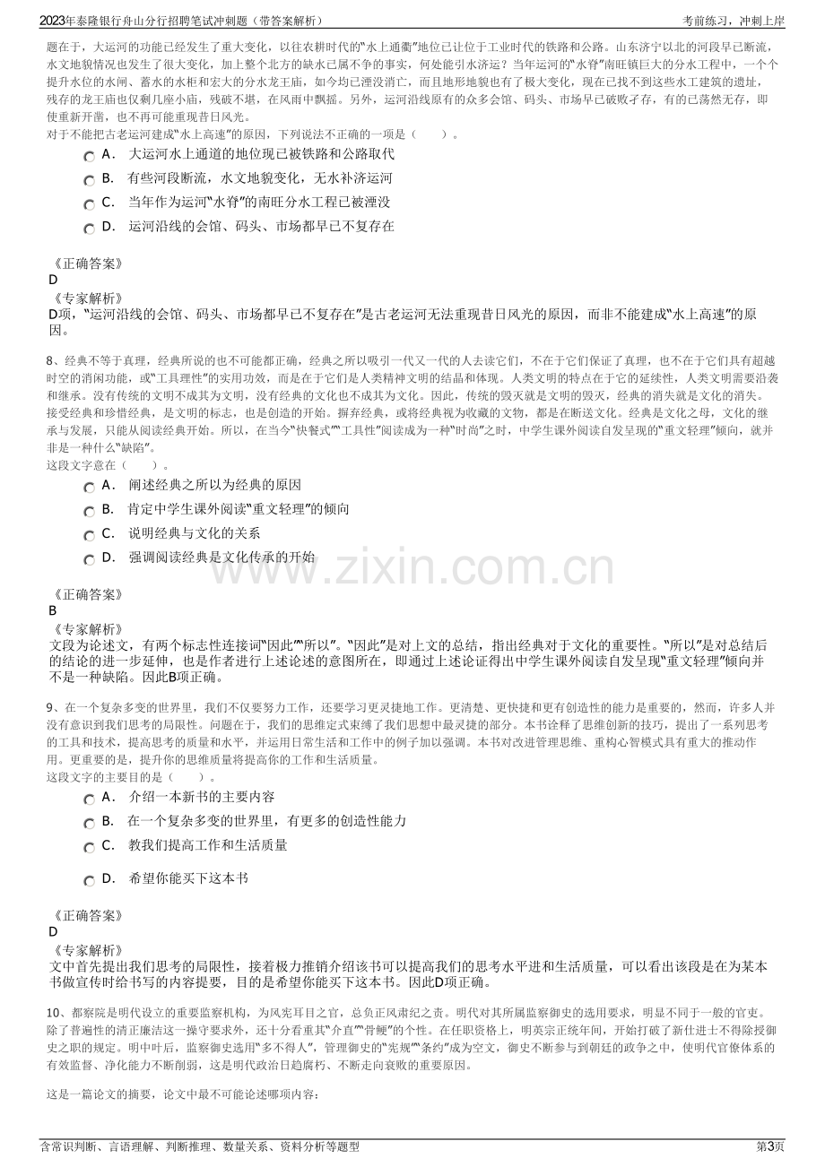 2023年泰隆银行舟山分行招聘笔试冲刺题（带答案解析）.pdf_第3页