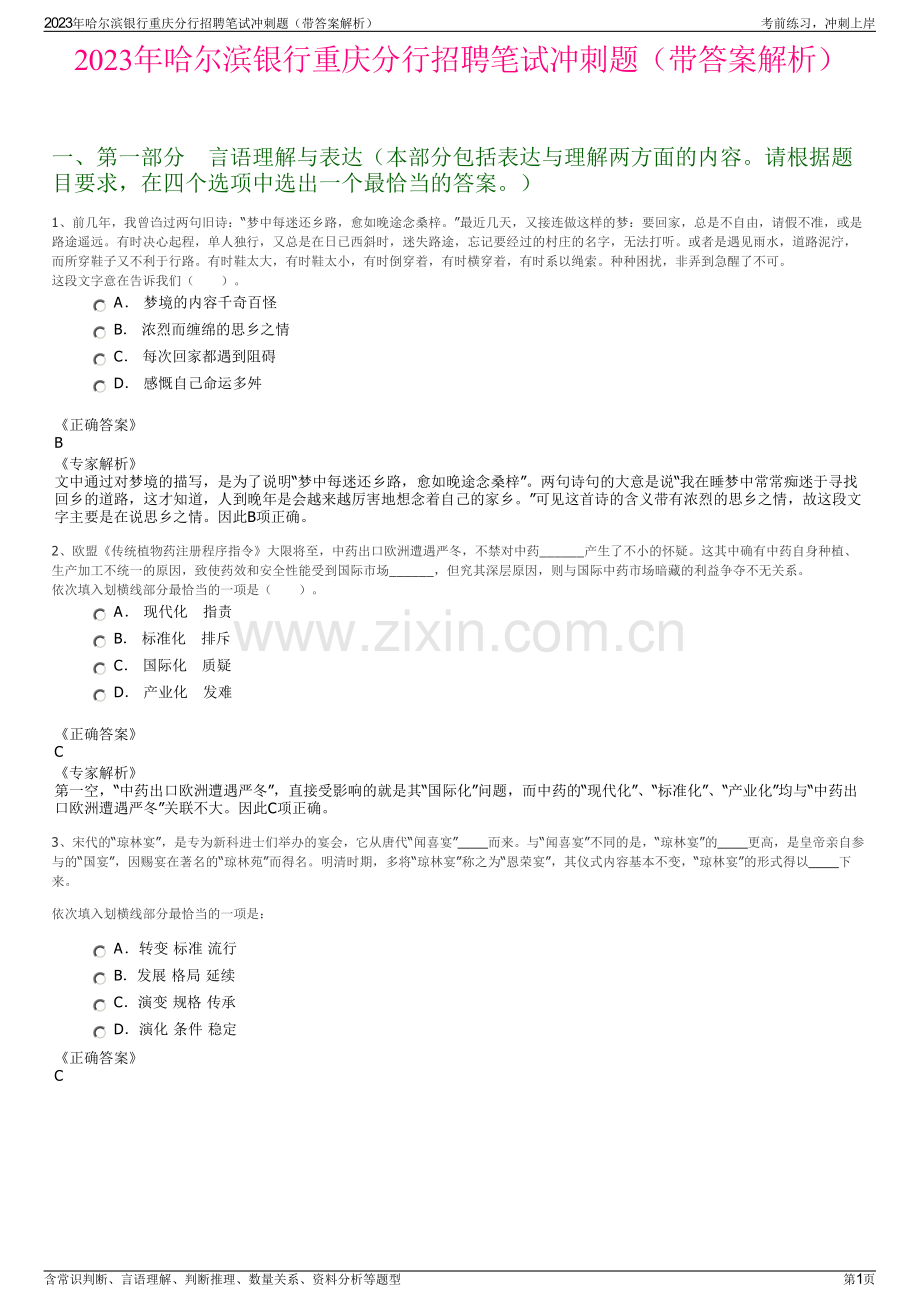 2023年哈尔滨银行重庆分行招聘笔试冲刺题（带答案解析）.pdf_第1页