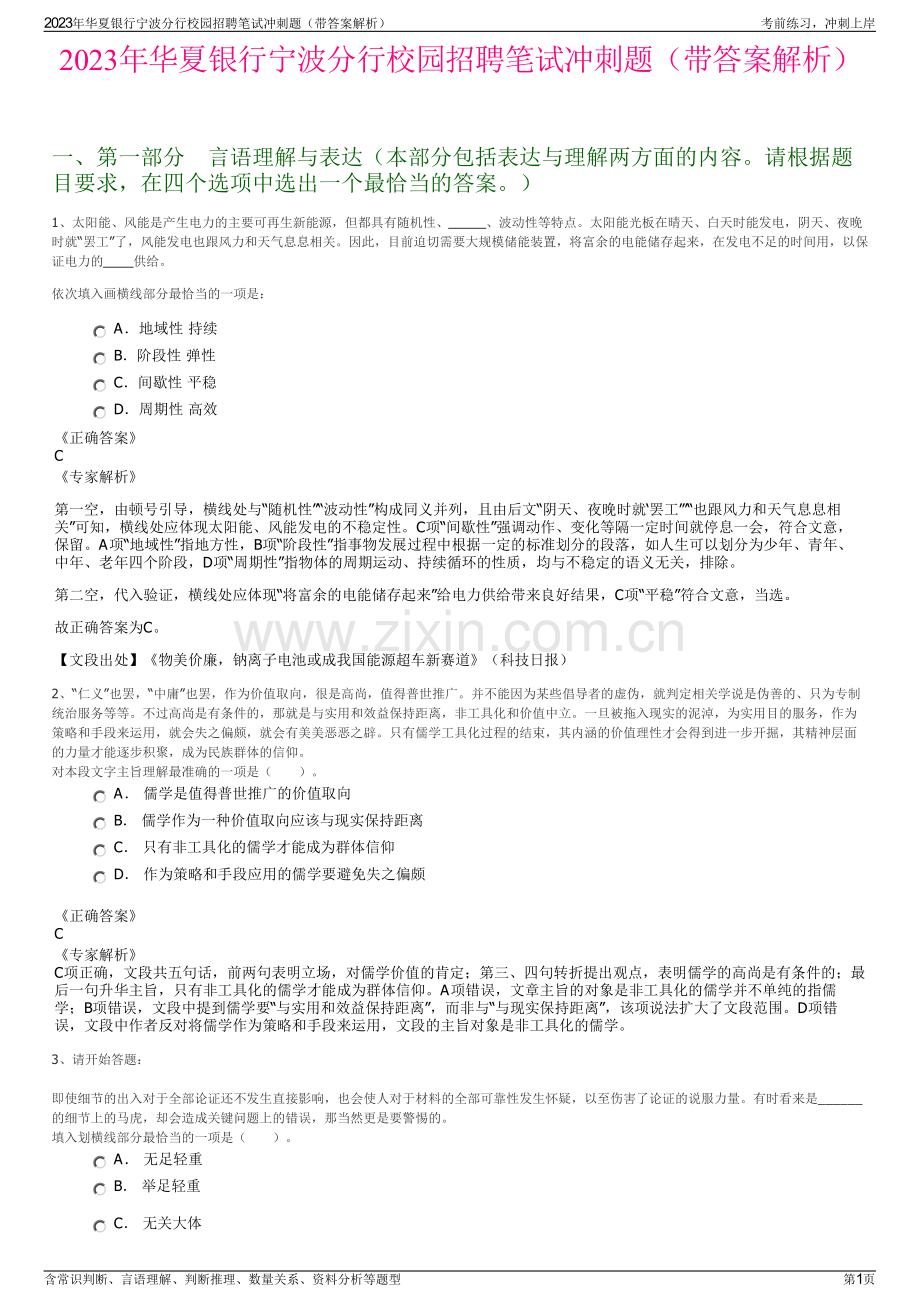 2023年华夏银行宁波分行校园招聘笔试冲刺题（带答案解析）.pdf_第1页