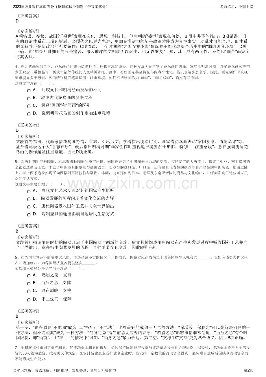 2023年农业银行海南省分行招聘笔试冲刺题（带答案解析）.pdf_第2页