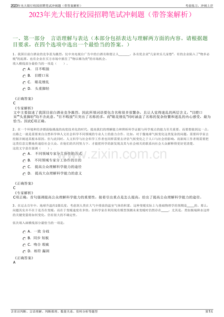 2023年光大银行校园招聘笔试冲刺题（带答案解析）.pdf_第1页