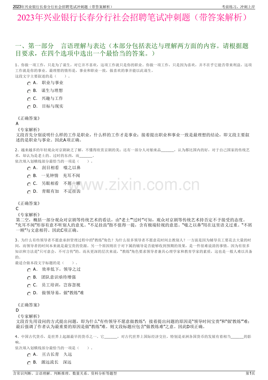 2023年兴业银行长春分行社会招聘笔试冲刺题（带答案解析）.pdf_第1页