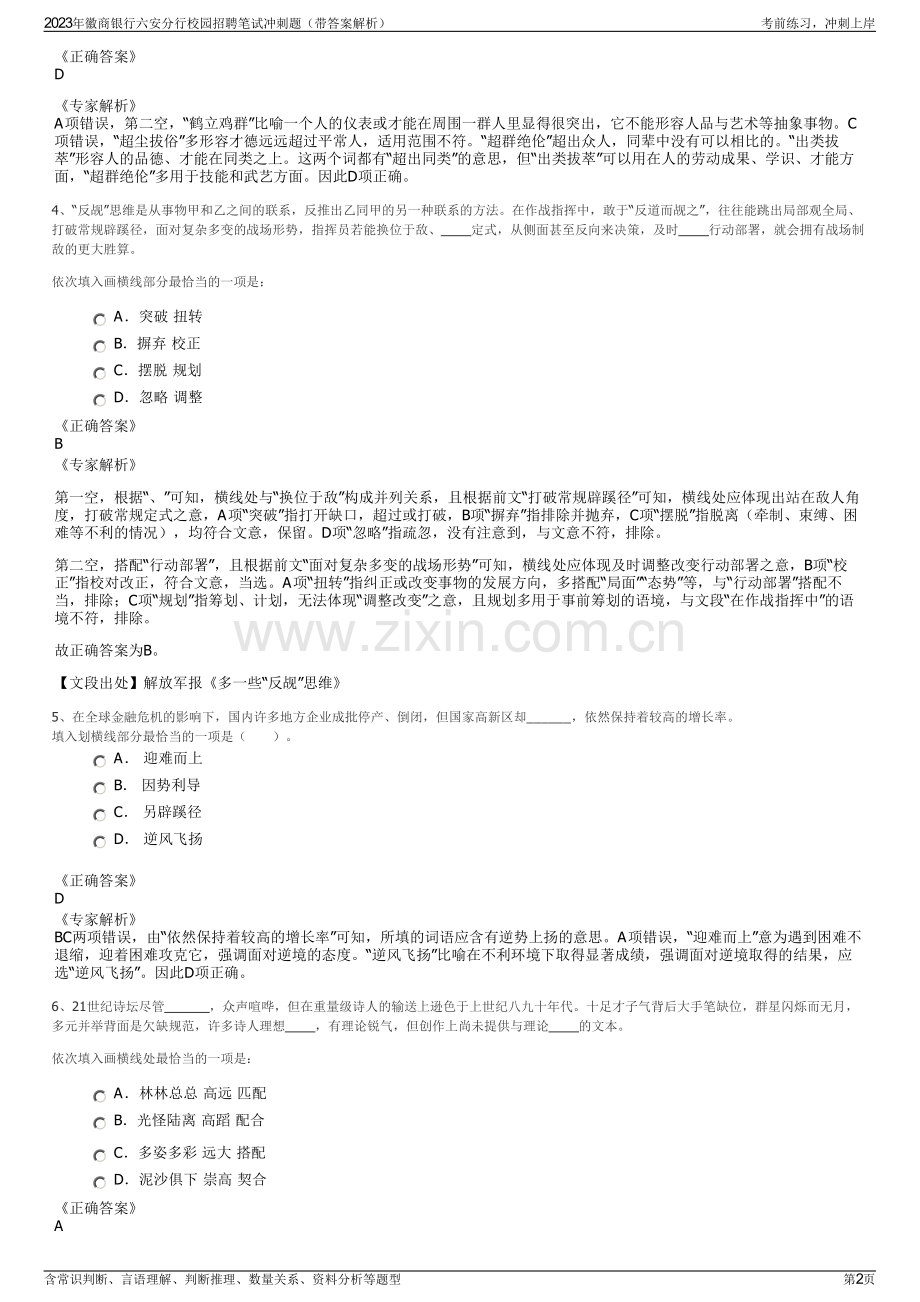 2023年徽商银行六安分行校园招聘笔试冲刺题（带答案解析）.pdf_第2页