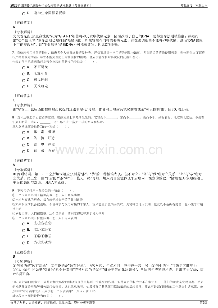 2023年日照银行济南分行社会招聘笔试冲刺题（带答案解析）.pdf_第3页