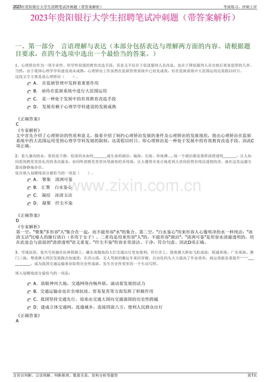 2023年贵阳银行大学生招聘笔试冲刺题（带答案解析）.pdf_第1页