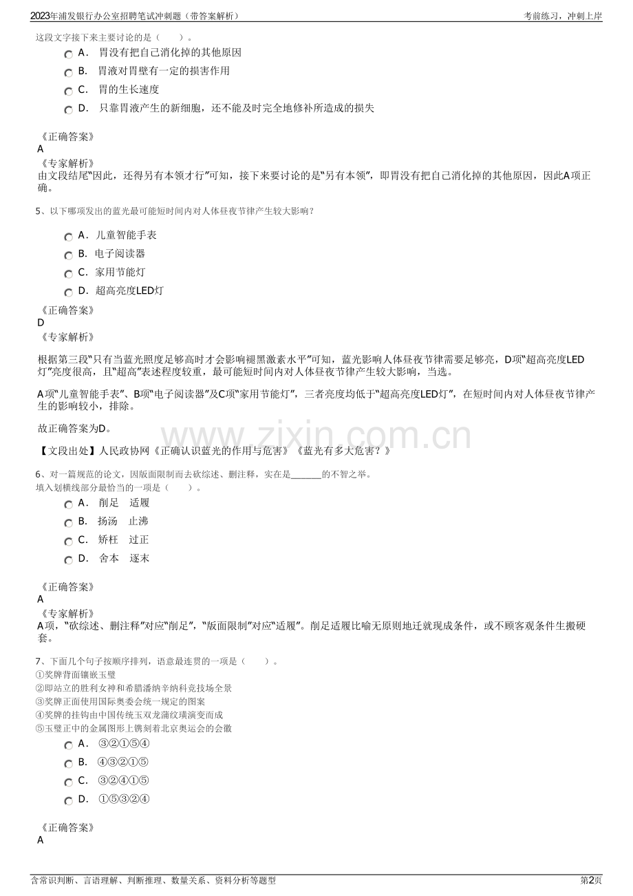 2023年浦发银行办公室招聘笔试冲刺题（带答案解析）.pdf_第2页