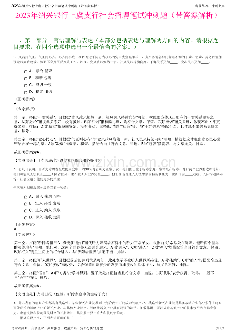 2023年绍兴银行上虞支行社会招聘笔试冲刺题（带答案解析）.pdf_第1页