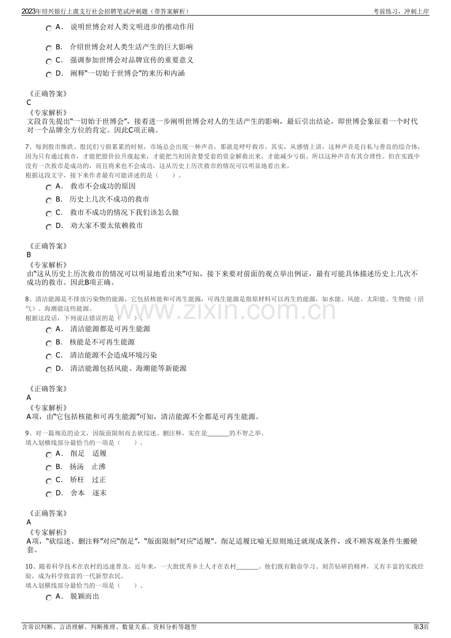 2023年绍兴银行上虞支行社会招聘笔试冲刺题（带答案解析）.pdf_第3页