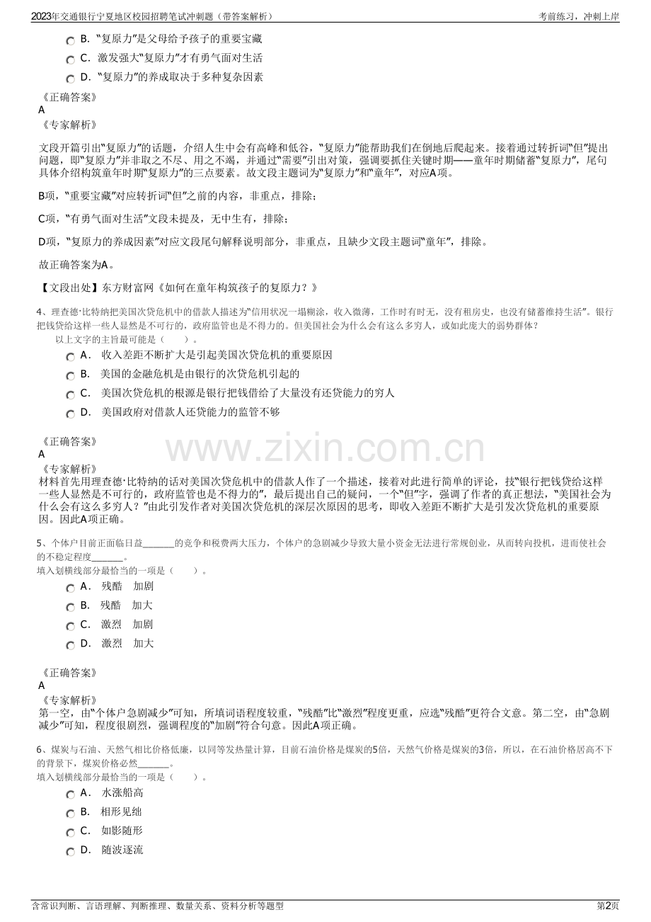 2023年交通银行宁夏地区校园招聘笔试冲刺题（带答案解析）.pdf_第2页