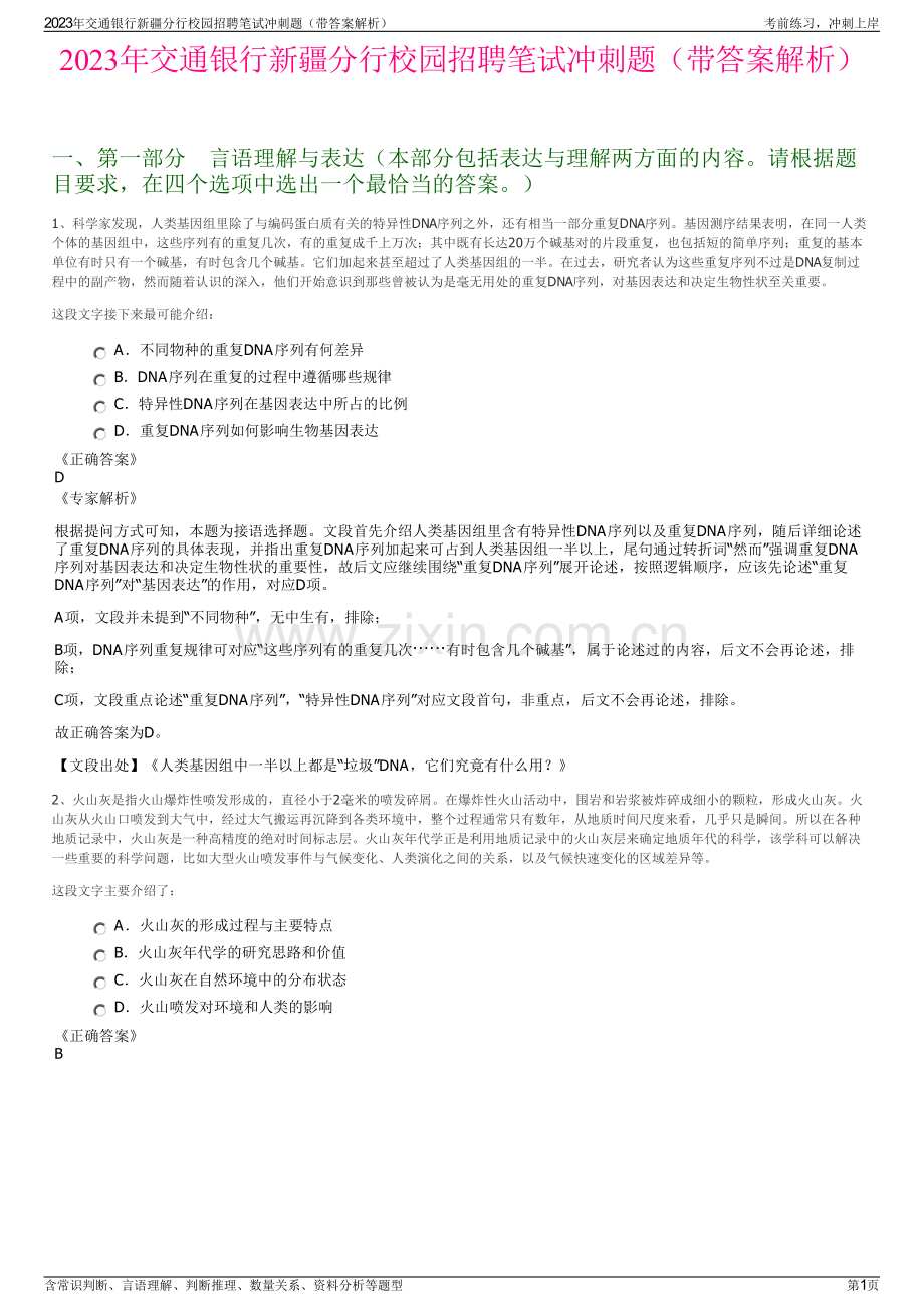 2023年交通银行新疆分行校园招聘笔试冲刺题（带答案解析）.pdf_第1页