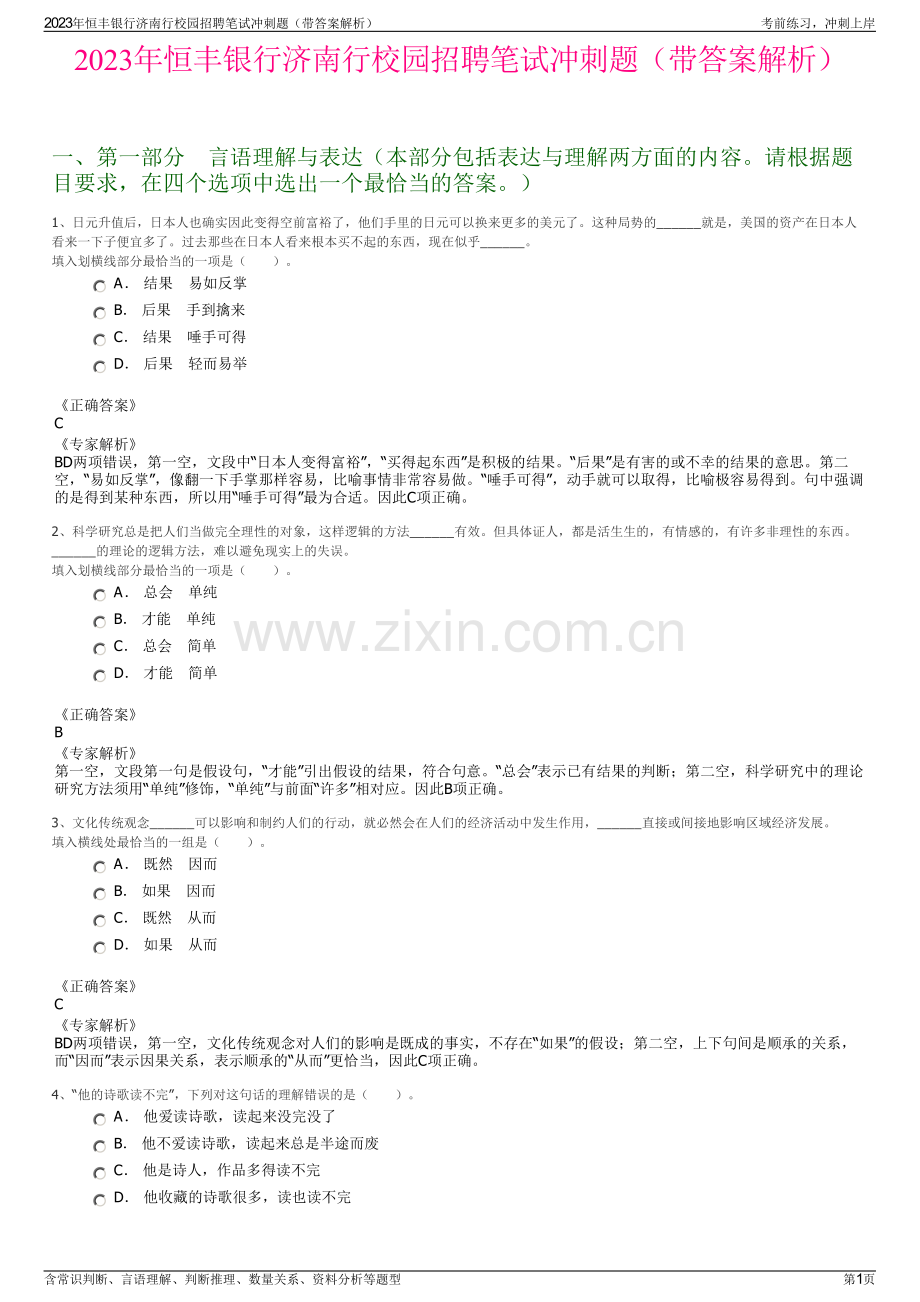 2023年恒丰银行济南行校园招聘笔试冲刺题（带答案解析）.pdf_第1页