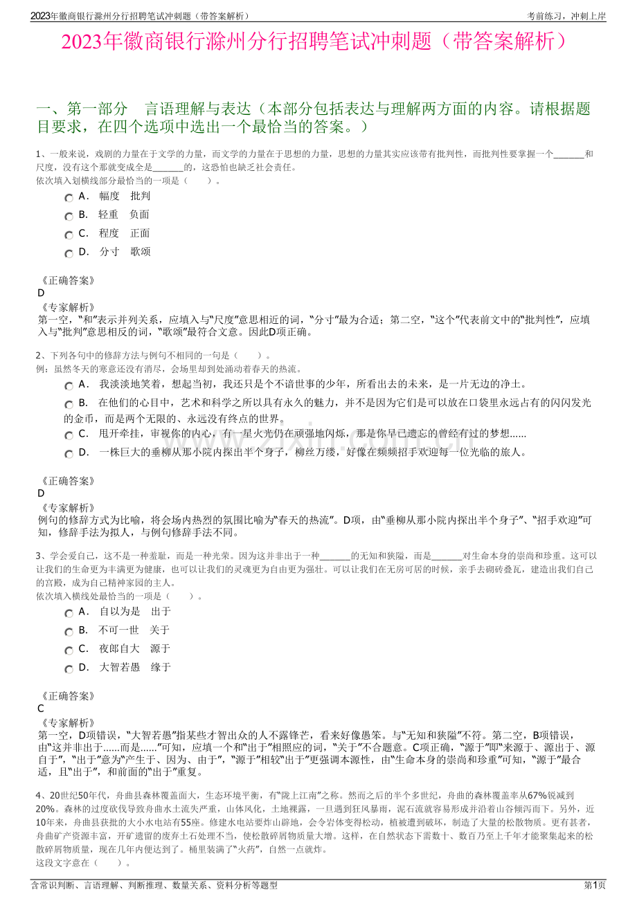 2023年徽商银行滁州分行招聘笔试冲刺题（带答案解析）.pdf_第1页