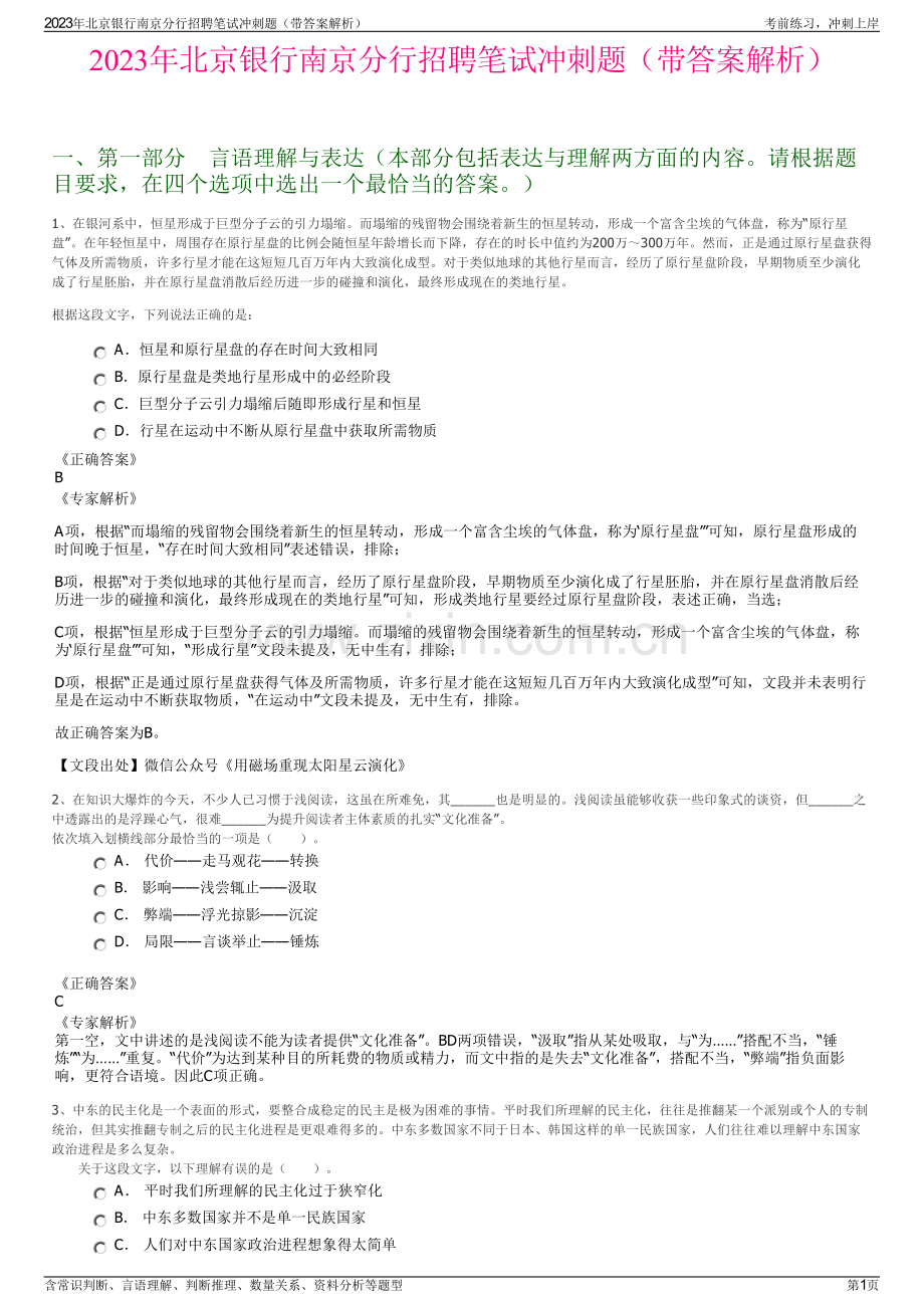 2023年北京银行南京分行招聘笔试冲刺题（带答案解析）.pdf_第1页