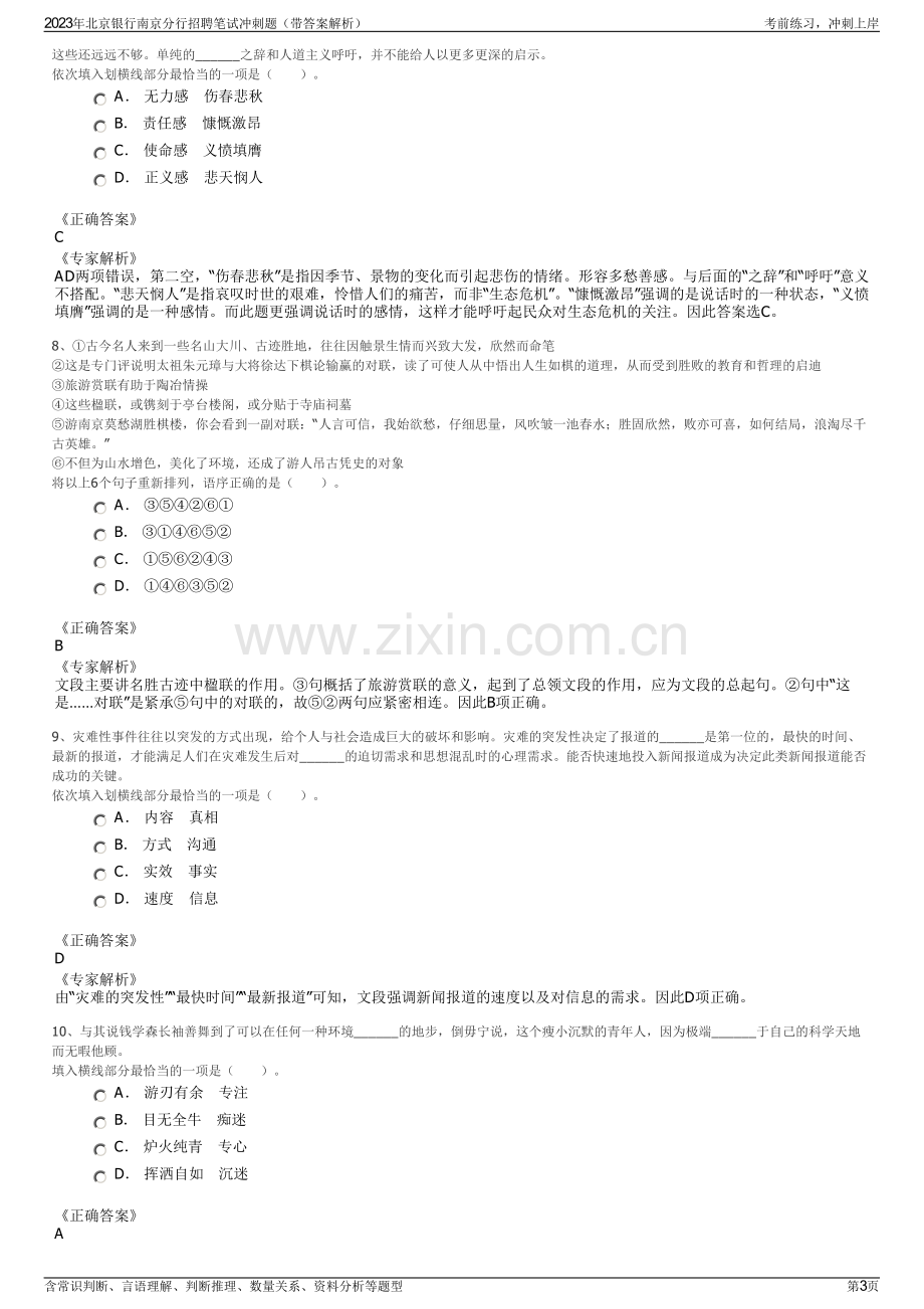 2023年北京银行南京分行招聘笔试冲刺题（带答案解析）.pdf_第3页