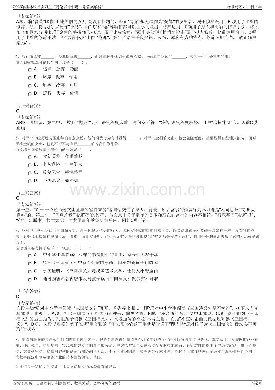 2023年桂林银行实习生招聘笔试冲刺题（带答案解析）.pdf_第2页