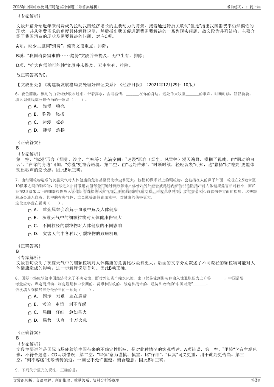 2023年中国邮政校园招聘笔试冲刺题（带答案解析）.pdf_第3页