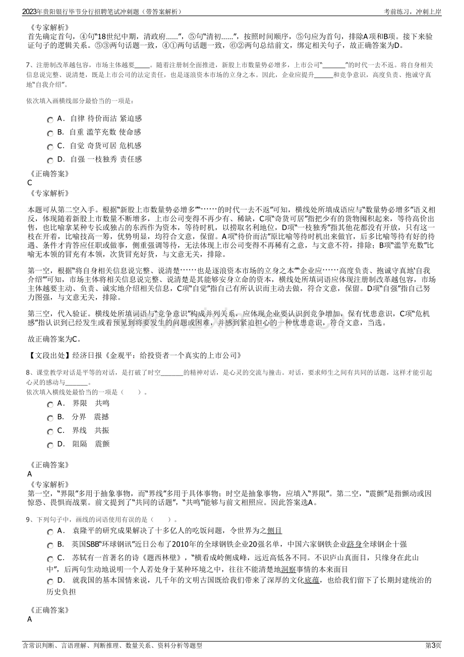 2023年贵阳银行毕节分行招聘笔试冲刺题（带答案解析）.pdf_第3页