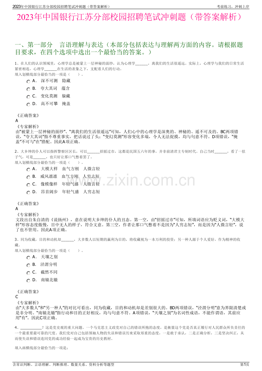 2023年中国银行江苏分部校园招聘笔试冲刺题（带答案解析）.pdf_第1页