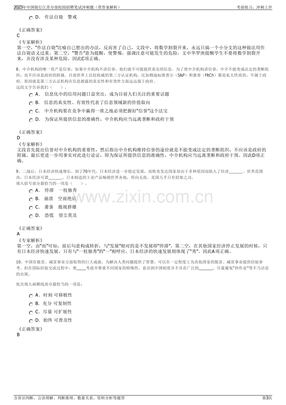 2023年中国银行江苏分部校园招聘笔试冲刺题（带答案解析）.pdf_第3页