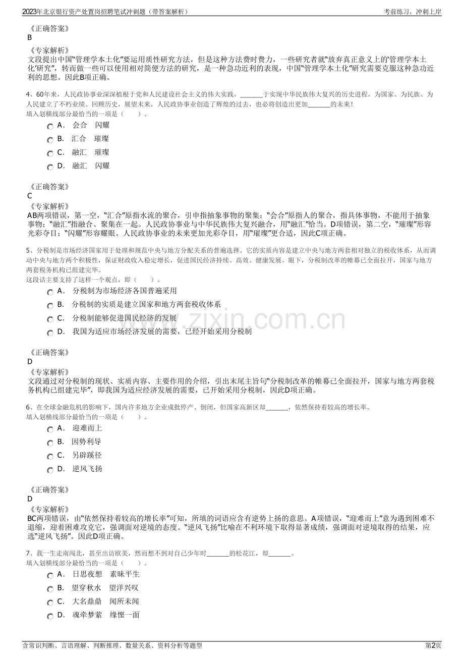 2023年北京银行资产处置岗招聘笔试冲刺题（带答案解析）.pdf_第2页