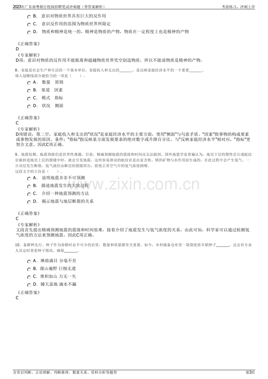 2023年广东南粤银行校园招聘笔试冲刺题（带答案解析）.pdf_第3页