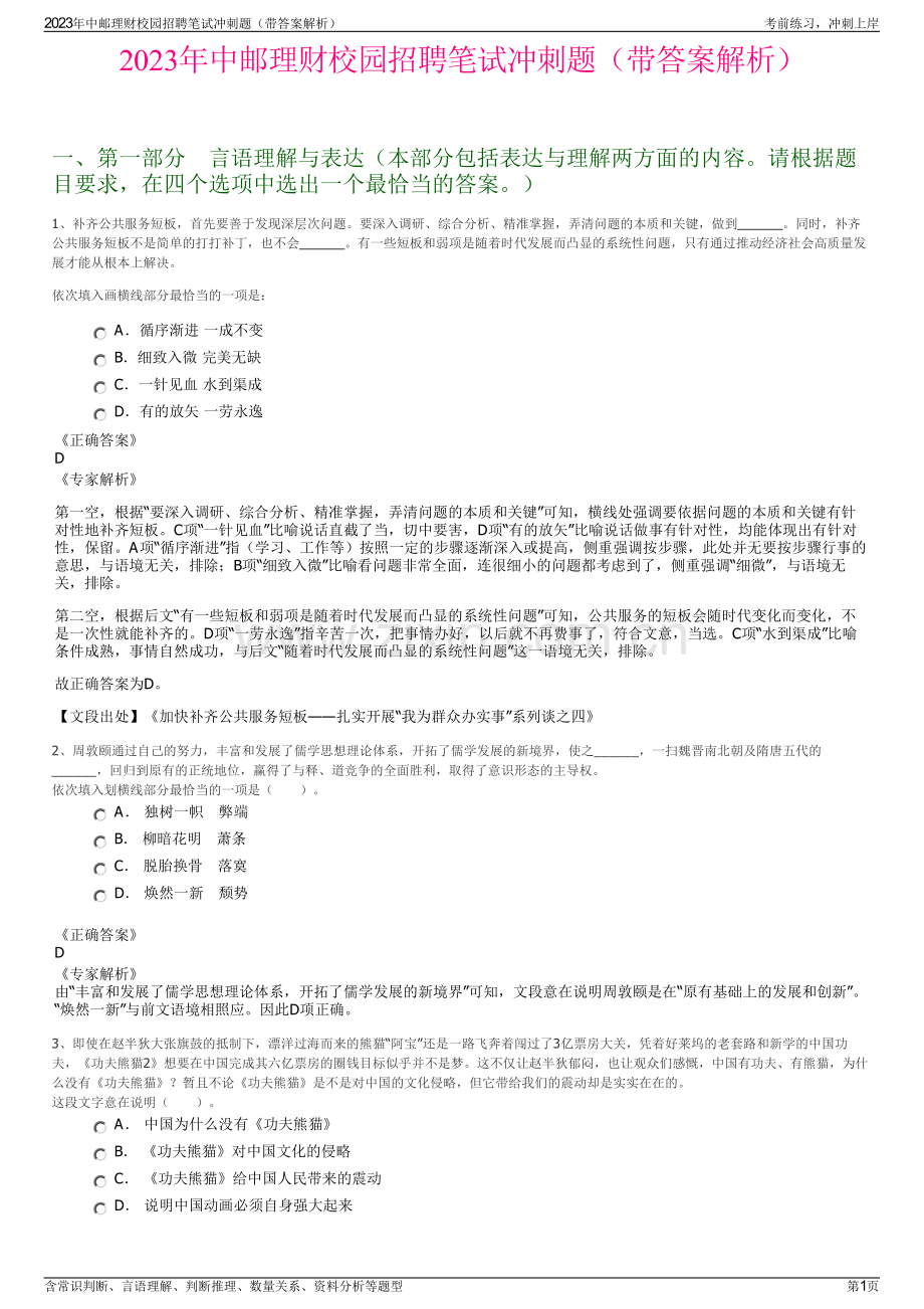 2023年中邮理财校园招聘笔试冲刺题（带答案解析）.pdf_第1页