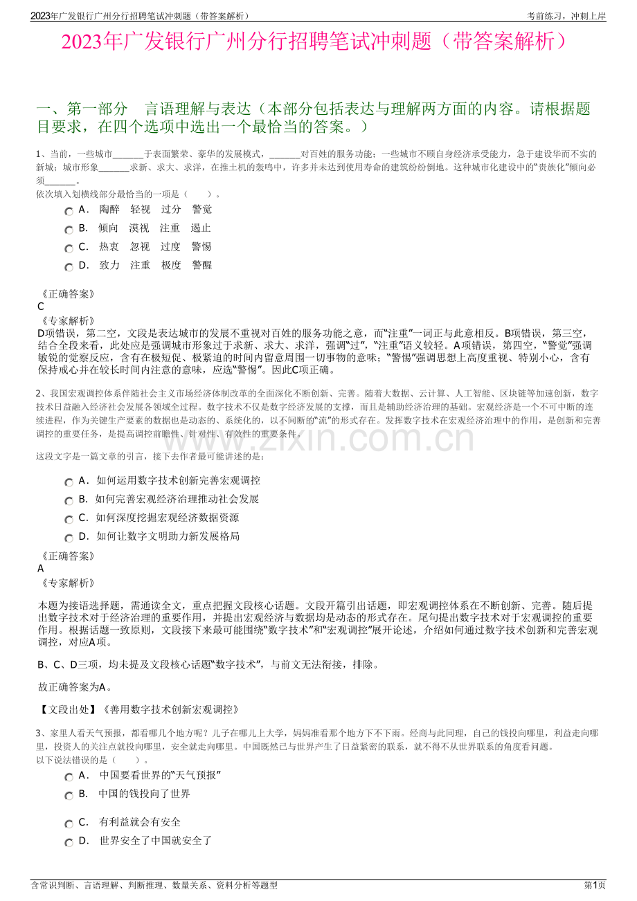 2023年广发银行广州分行招聘笔试冲刺题（带答案解析）.pdf_第1页